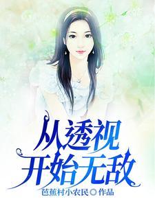 从女子监狱走出的修仙者
