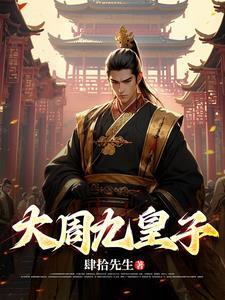 我仙帝轮回转世,竟被下界女退婚