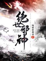 绝世邪神叶楚