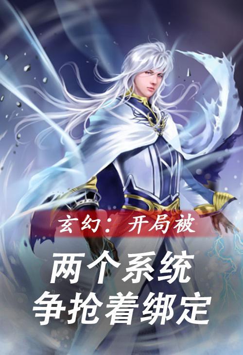 玄幻:开局被两个系统争抢着绑定
