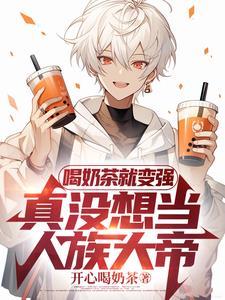 水浒:都穿越了,谁还招安啊