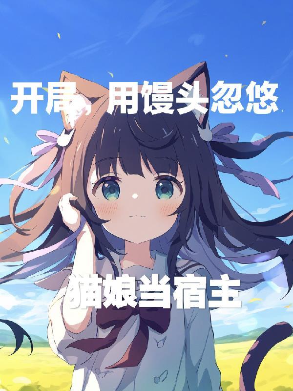 寒窗十年中秀才方知此世是神雕