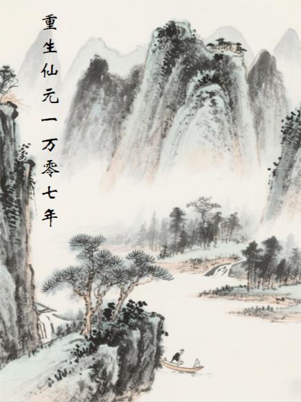 我真的只想混个从龙之功啊