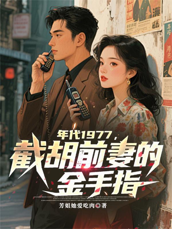 继室在上:用黛玉文学钓系首辅