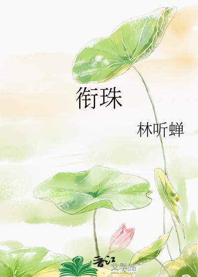 清平梦华录故事梗概