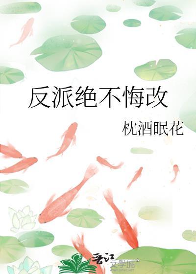 反派绝不悔改