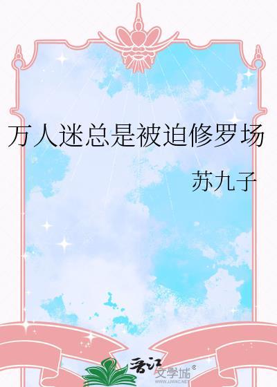 被龙傲天强取豪夺多年后[重生]