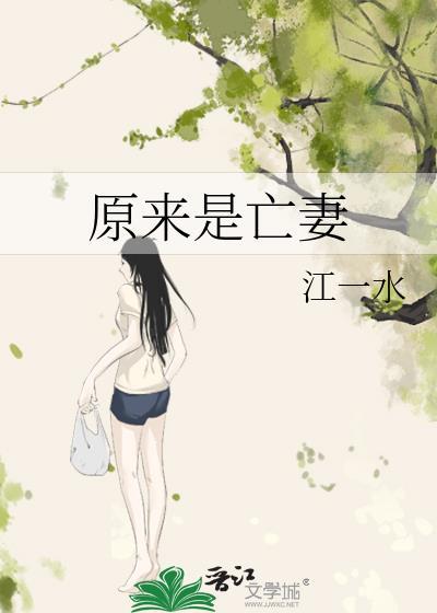 原来是亡妻
