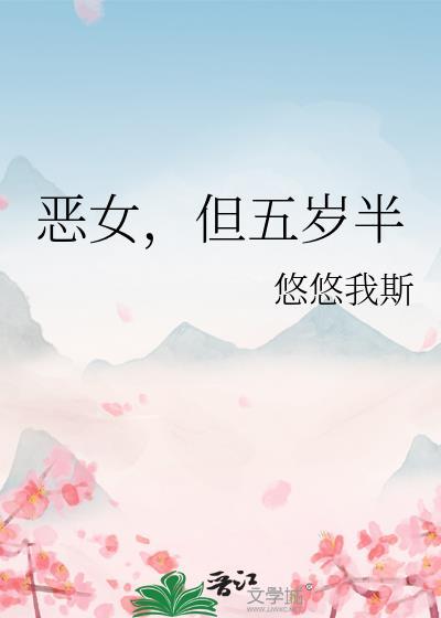 恶女,但五岁半