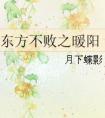 贵族学院存活攻略
