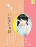 梦回十里洋场姊妹篇