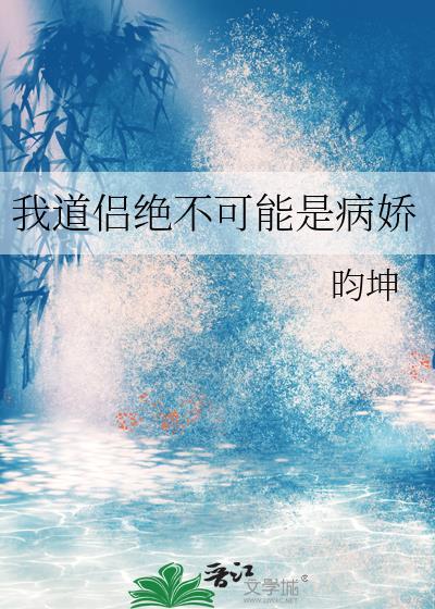 带球上位后病美人摆烂了