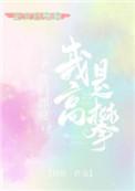 农场主硝子的开荒日记