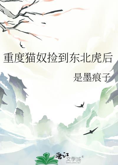 重度猫奴捡到东北虎后