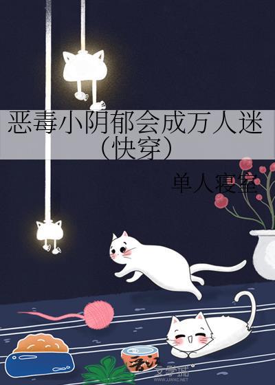 恶毒小阴郁会成万人迷(快穿)