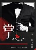 爱上男主他爸