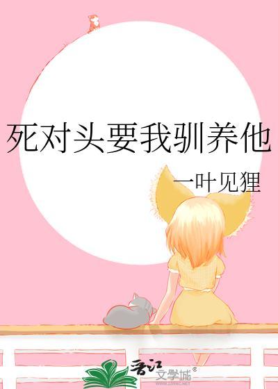 死对头要我驯养他