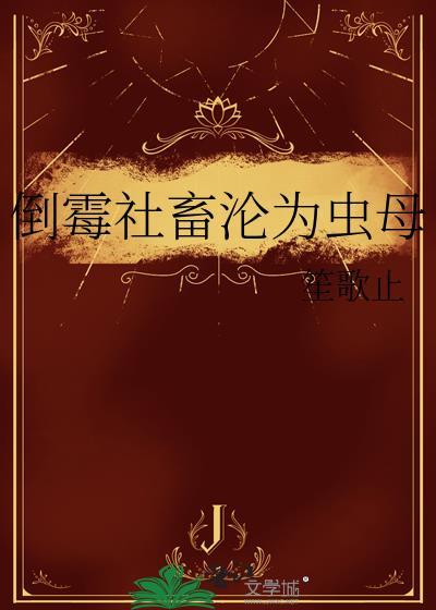 倒霉社畜沦为虫母
