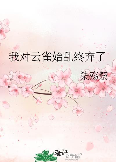 我对云雀始乱终弃了