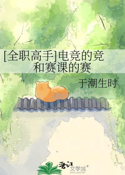 电竞白月光杀回来了