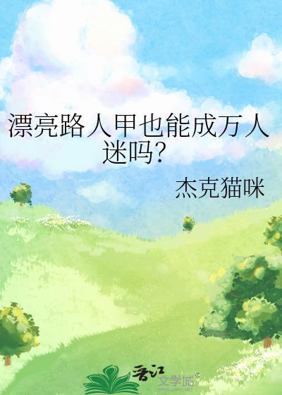 我靠美食俘虏了整个军团