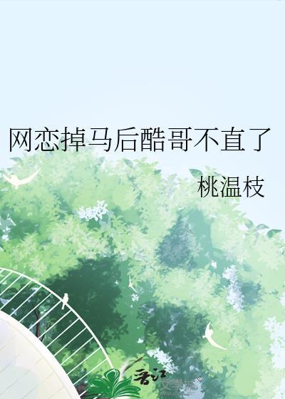 清冷老师诱我躺1