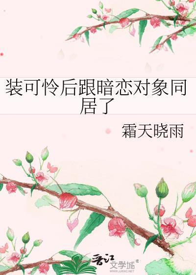 被厌弃的娇气包成为顶级炉鼎后