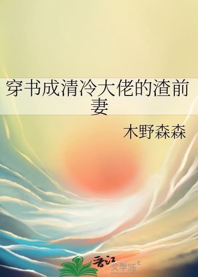 糙汉前男友狂追我三千公里