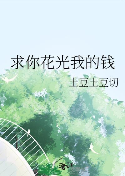 谁要做炮灰反派啊！