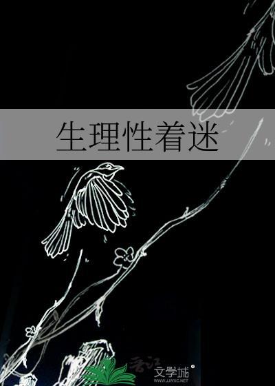 给正道魁首献上我的热炕头
