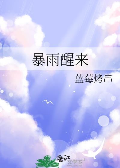暴雨醒来