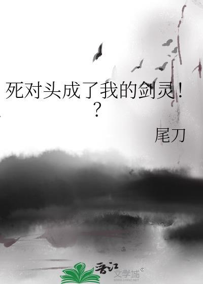 死对头成了我的剑灵!?