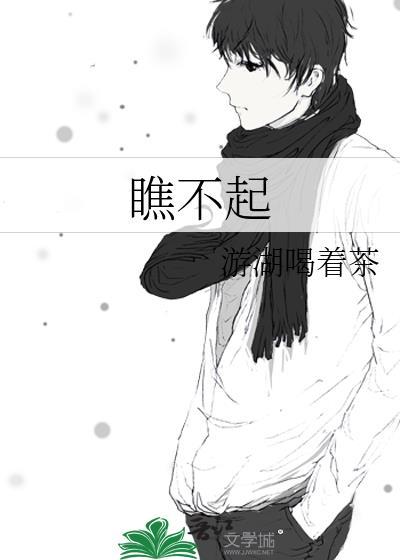 瞧不起