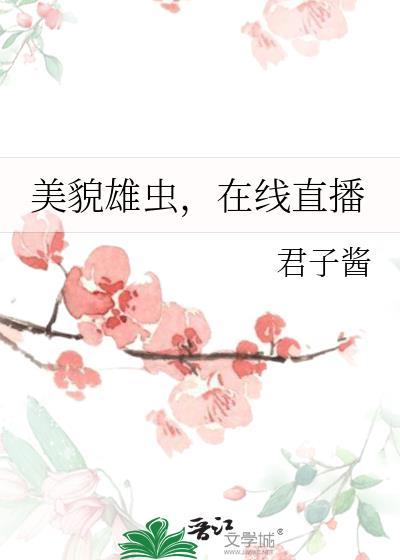美貌雄虫,在线直播