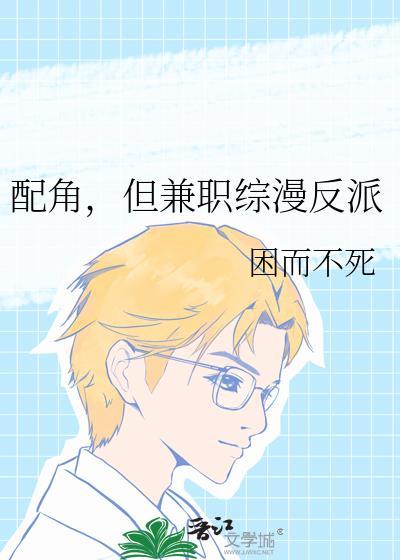 配角，但兼职综漫反派