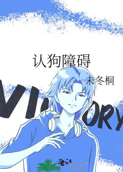 认狗障碍