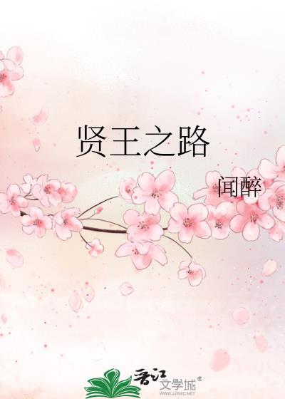 贤王之路