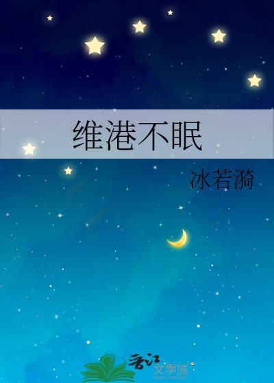 维港不眠