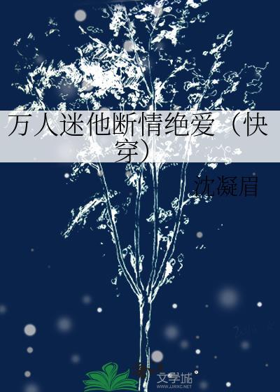 魅魔学长为何只对我这样?