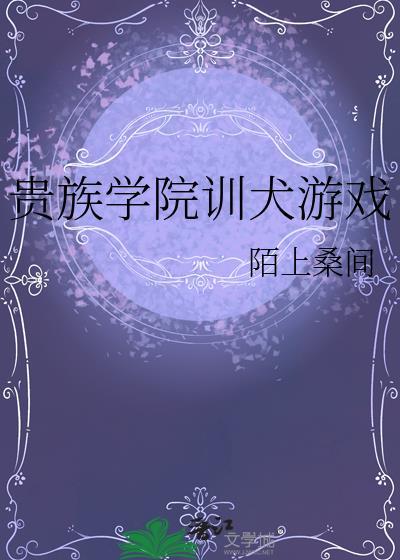 向女主献上断袖